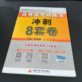 肖秀荣2022考研政治肖四肖八之冲刺8套卷可搭徐涛核心考案腿姐陆寓丰考研政治