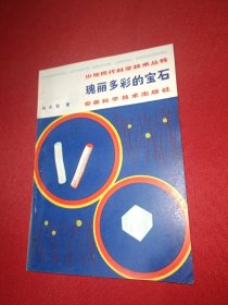 少年现代科学技术丛书：瑰丽多彩的宝石