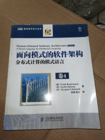 面向模式的软件架构 卷4：分布式计算的模式语言