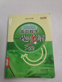 高中数学一题多解大全