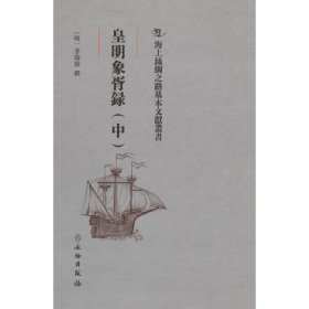 皇明象胥录中