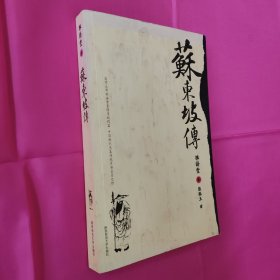 苏东坡传