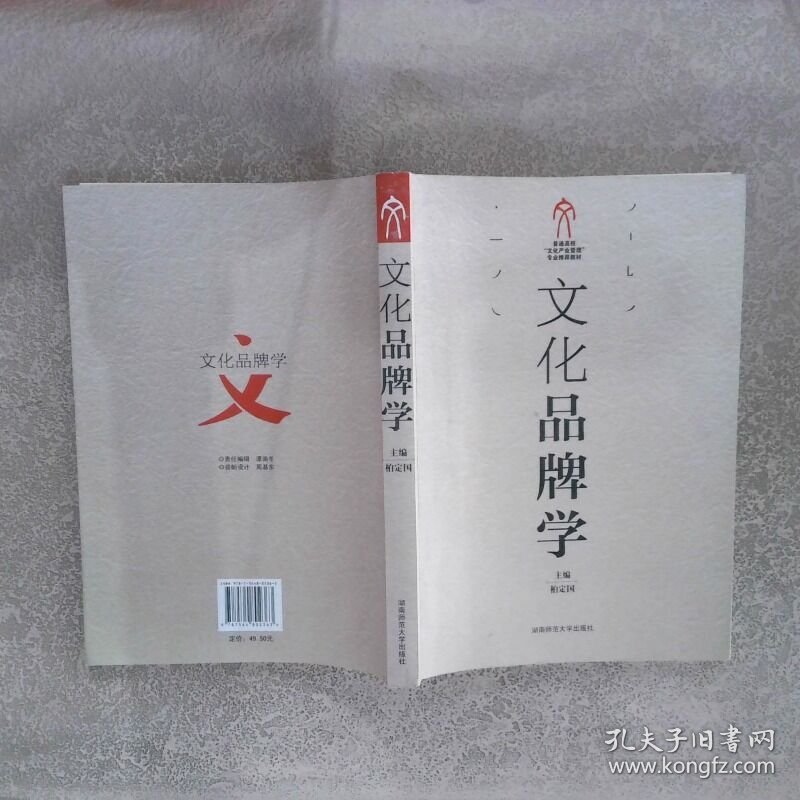 文化品牌学  柏定国主编 湖南师范大学出版社