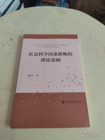 社会科学因果推断的理论基础