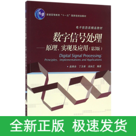 数字信号处理 原理、实现及应用（第3版）