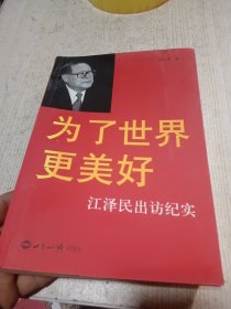 为了世界更美好：江泽民出访纪实