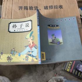 孙子说：兵学的先知