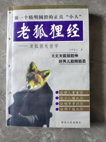 老狐狸经：老狐狸处世学