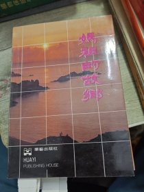 妈祖的故乡