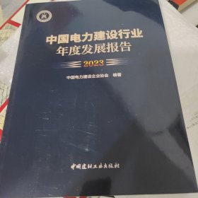 中国电力建设行业年度发展报告2023
