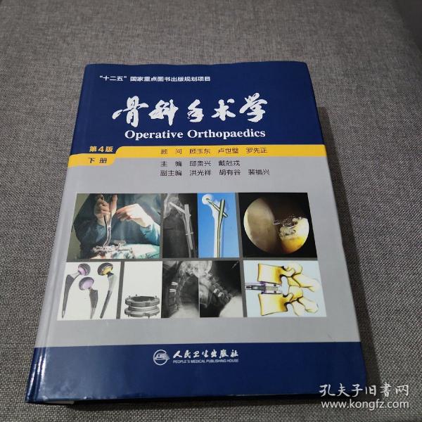 骨科手术学：全2册