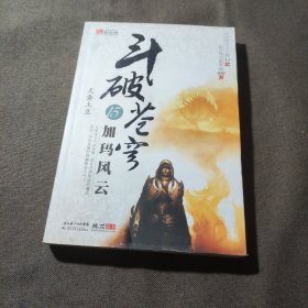 斗破苍穹15·加玛风云