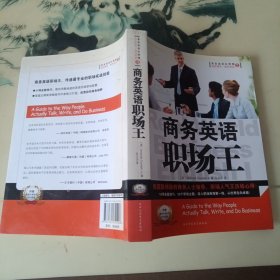 商务英语白骨精3：商务英语职场王
