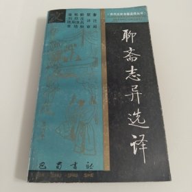 聊斋志异选译