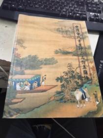 中国古代书画珍品高仿真图录（铜板纸彩印）