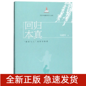 回归本真:教育与人的哲学探索当代中国教育学人文库 