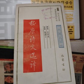 嵇康书文选集