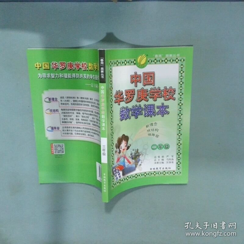 春雨教育中国华罗庚学校课本数学 三年级  严军 吉林教育出版社