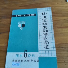 98《中日围棋友谊赛对局选》1973年围棋资料6
