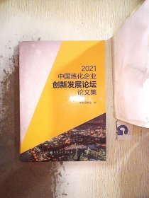 2021中国炼化企业创新发展论坛论文集