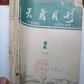 天气月刊(1959年2月——12月)共11本