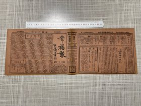 （1929）民国18年2月22日《幸福三日刊》第73期上海报一张全，治病良方报纸