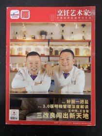 烹饪艺术家-东方美食 2017年 10月刊 三改良闯出新天地 杂志
