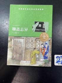 天猫文库：聊斋志异(九年级上推荐阅读)