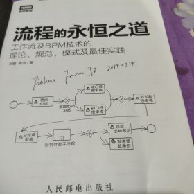 流程的永恒之道：工作流及BPM技术的理论、规范、模式及最佳实践