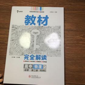 2020版王后雄学案教材完全解读高中物理2必修第二册人教版高一新教材地区(鲁京津辽琼)用