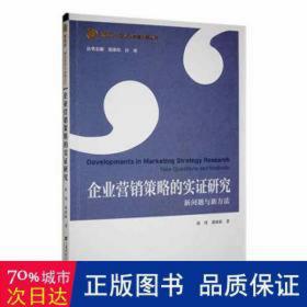 企业营销策略的实证研究:新问题与新方法 质量管理 孙琦，龚姝颖