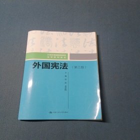 外国宪法第三版