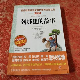 列那狐的故事/导读版分级课外阅读青少版（无障碍阅读彩插本）