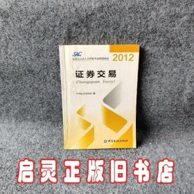 2012证券从业人员资格考试统编教材：证券交易