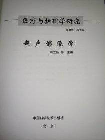 医疗与护理学研究  ：超声影像学