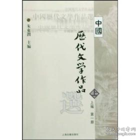 中国历代文学作品选 上编 第一册