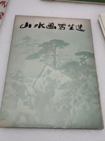 山水画写生选，十六张全（1978年一版一印）