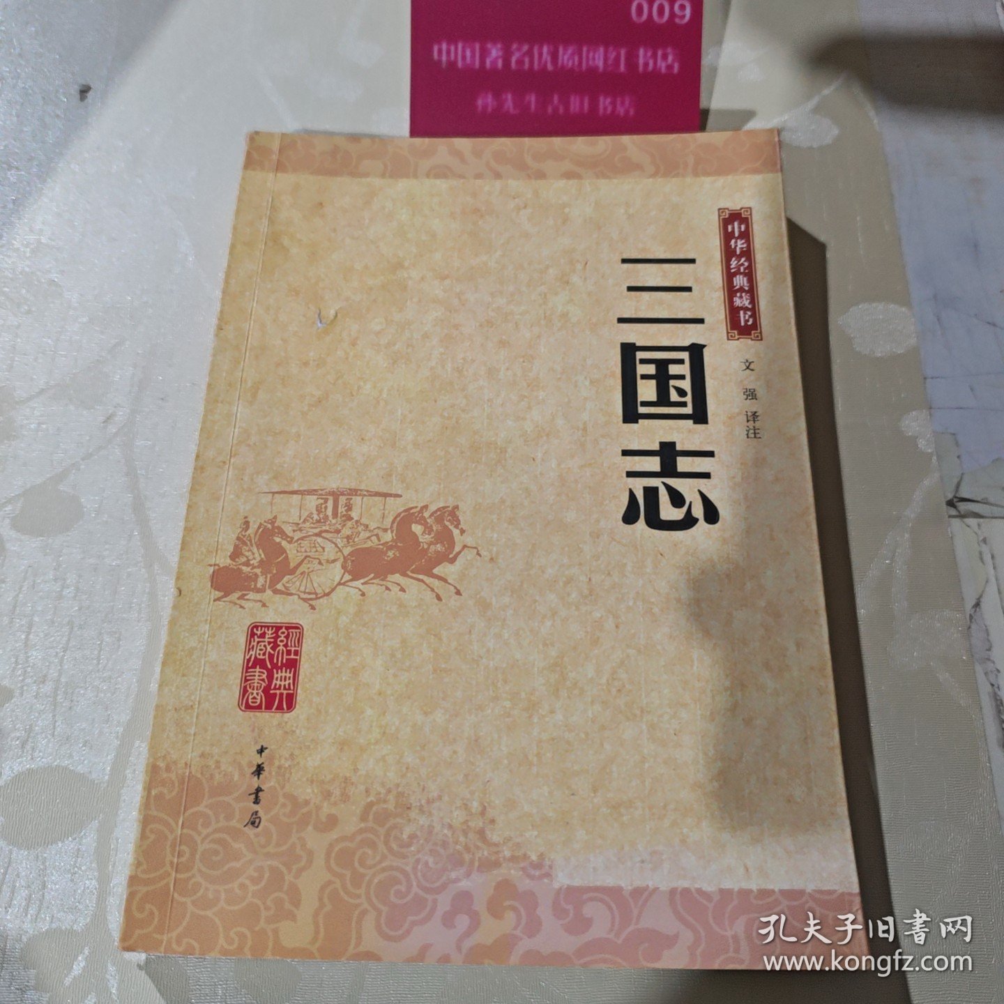 三国志：中华经典藏书