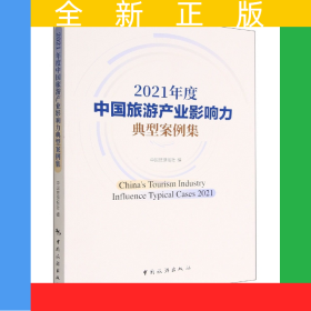 2021年度中国旅游产业影响力典型案例集