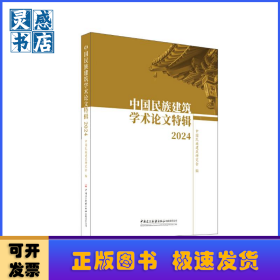 中国民族建筑学术论文特辑(2024)