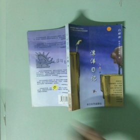 正版实拍图 漂洋日记