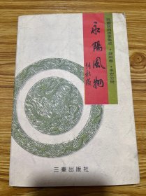 安徽民间故事集成·滁州卷——永阳风物