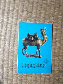 中国出土文物 （第二集） 明信片 一套12枚