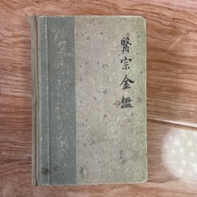 医宗金鉴 上册