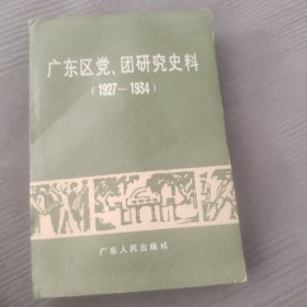 广东区党、团研究史料