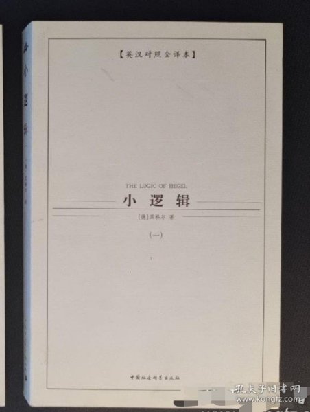 西方学术经典译丛：小逻辑（全2册）（英汉对照全译本）（中文版）