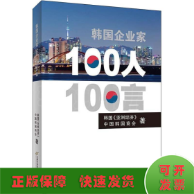 韩国企业家100人100言