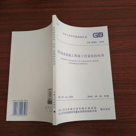 GB 50202-2018 建筑地基基础工程施工质量验收标准