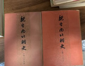 魏晋南北朝史（上下册）