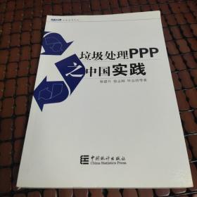 大岳丛书：垃圾处理PPP之中国实践